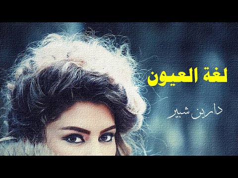 لغة العيون  كلمات الشاعرة دارين شبير  بصوت خالد دلبح