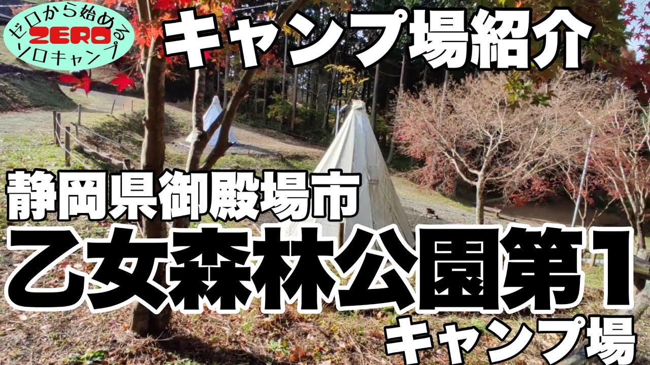 【キャンプ場紹介】冬季閉鎖直前の静岡県御殿場市乙女森林公園第1キャンプ場