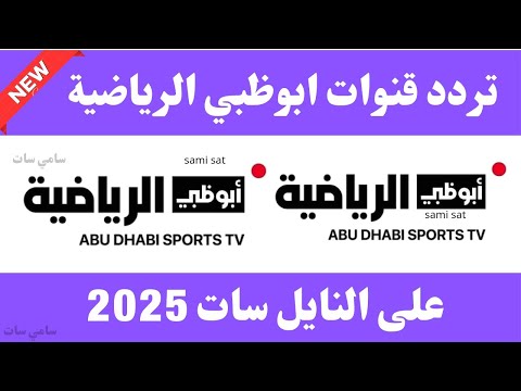 نزل الآن تردد قناة ابوظبي الرياضية تردد قناة ابوظبي الرياضية الجديد 2025 على النايل سات
