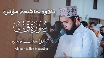 تلاوة مؤثرة خشعت لها القلوب لسورة [ ق ] كاملة - القارئ مدحت رمضان عبدالصبور