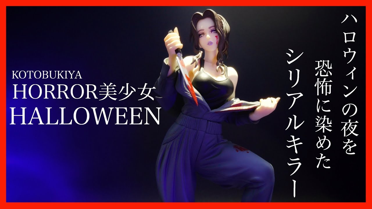 コトブキヤ Horror美少女第8弾 ハロウィン マイケル マイヤーズ レビュー Horror Bishoujo Halloween Kotobukiya Review Youtube