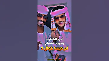 ام ديسا طوال 2 امير الشنابله جبريل الشنبلي 