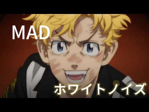 【MAD】東京リベンジャーズ聖夜決戦編　ホワイトノイズ