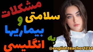 انواع بیماریها و مشکلات سلامتی به زبان انگلیسی با ترجمه فارسی و تلفظ