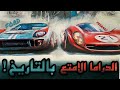 وثائقي فورد Vs فيراري ملحمة الشرف في ليمانز 24