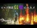 【デモンズソウル】攻略最強のビルド！？信魔のススメ【ビルド解説】