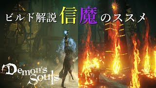 【デモンズソウル】攻略最強のビルド！？信魔のススメ【ビルド解説】