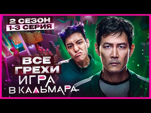 ВСЕ ГРЕХИ сериала 'Игра в кальмара' | 2 сезон 1-3 серия | Грехо Обзор