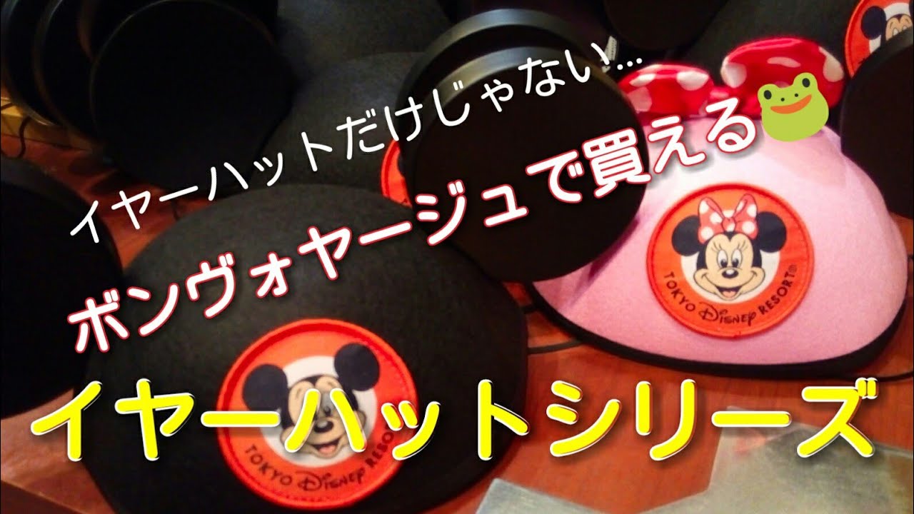 ボンヴォヤージュで買える ミッキーイヤーハット トミカ Tokyo Disney Resort 17年10月12日 Youtube