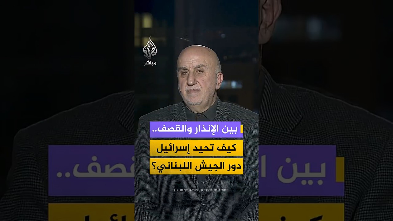 بين الأنذر والقصف كيف تحيد اسرائيل دور جيش لبنان