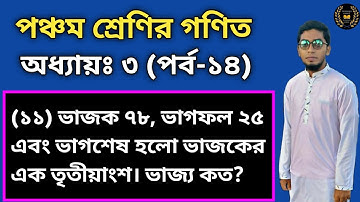 Technique School || PEC Math Chapter 3 (Part-14) || Class 5 Math chapter 3||৫ম শ্রেণির গণিত অধ্যায়ঃ৩