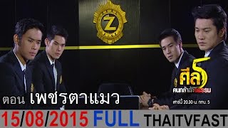 ศีล 5 คนกล้าท้าอธรรม 15 สิงหาคม 2558 (FULL) เพชรตาแมว [HD]