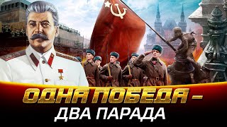 Одна Победа - два парада