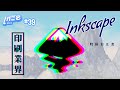 ビジネスモデル考察で見えた Inkscape の潜在パートナー - 初州芳のしれごとがてら #039