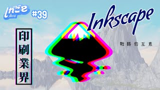 ビジネスモデル考察で見えた Inkscape の潜在パートナー - 初州芳のしれごとがてら #039