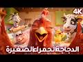 الدجاجة الحمراء الصغيرة قصص للأطفال قصة قبل النوم للأطفال رسوم متحركة 