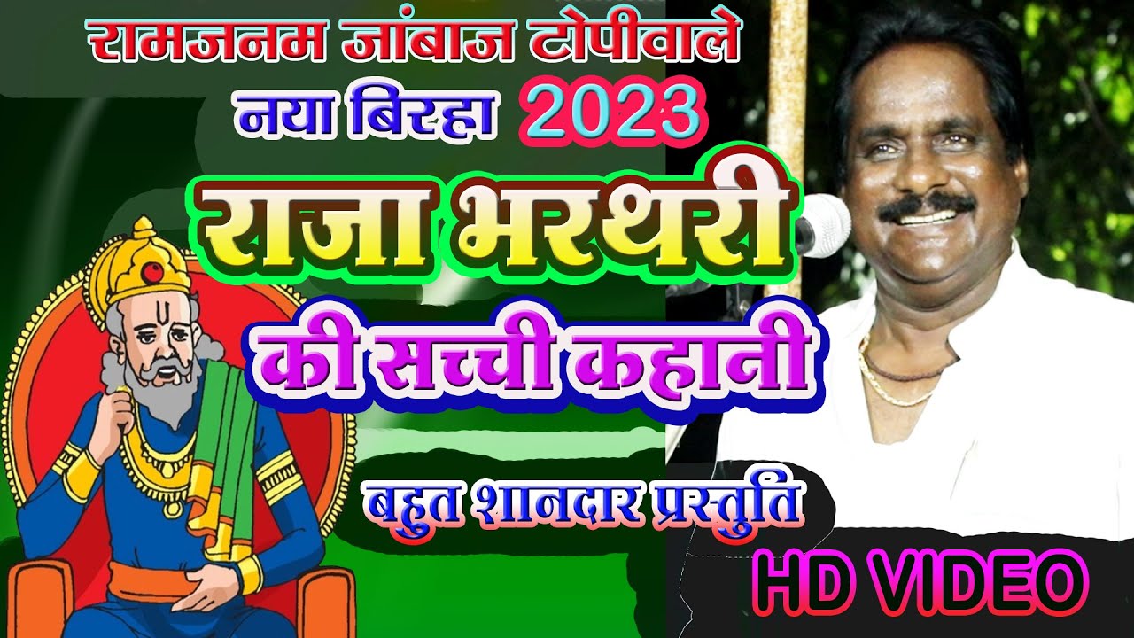 राजा भरथरी के सच्ची कहानी, रामजनम टोपीवाले।