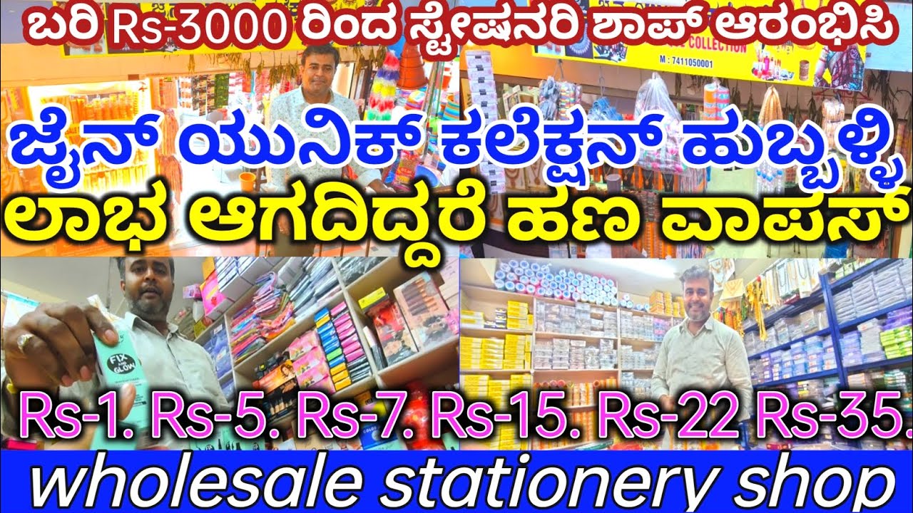 ಬರಿ Rs-1 ಕ್ಕೆ ಸ್ಟೇಷನರಿ ವಸ್ತುಗಳು ಸಿಗತ್ತೆ, Hubli Wholesale Stationery Market, Jain Unique Collection, 