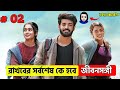 ভালোবাসা vs ক্যারিয়ার – শেষ পর্যন্ত কে জিতলো?” ইমোজি Movie Explain in Bangla ( Part 2 ) 