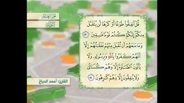 آية ٥٤ سورة التوبة مكررالقارئ أحمد الدباغ