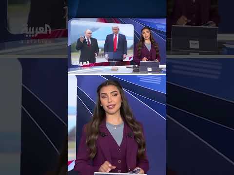 قمة ترامب وبوتين: رسائل سياسية من الأسكا