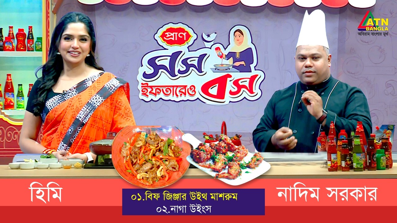 সুস্বাদু ইফতারের রেসিপি নিয়ে অনুষ্ঠান 