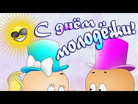 С днём молодёжи! С праздником! 27 июня 2021🤪😜😆😝Музыкальное Поздравление)