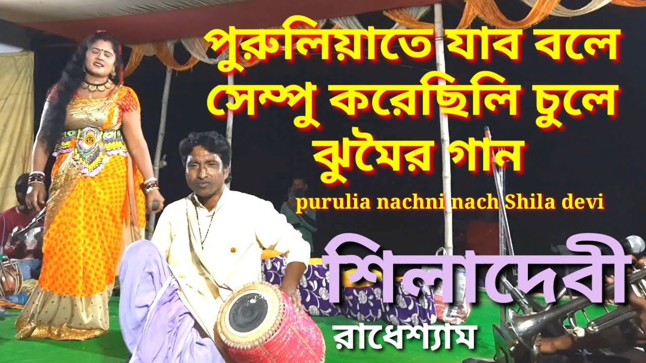 purulia nachni nach@Shila devi @পুরুলিয়াতে যাব বলে সেম্পু করেছিলি চুলে ঝুমৈর গান@jhumar@শঙ্কর রচিত
