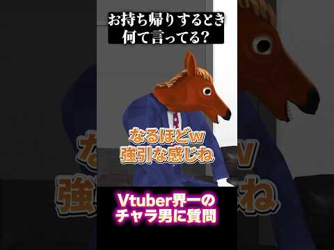 即日お持ち帰りする方法教えて！【Vtuber界一のチャラ男】ピーマンくんに聞きたいことあったらコメント欄に書いてほしいでフゥゥゥ٩( ᐛ )و🐴 #shorts