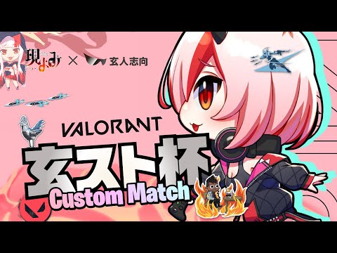 【玄スト杯】参加型VALORANTカスタム【VARORANT】