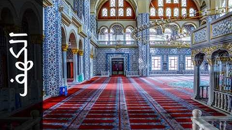 سورة الكهف عبدالعزيز الزهراني - Surah Al-Kahf Abdulaziz Az-Zahrani