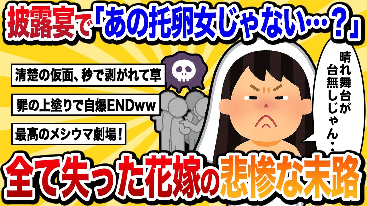 【汚嫁視点】婚約者との披露宴で「あの托卵女じゃない…？」とヒソヒソ話され全てを失った…【2ch修羅場】