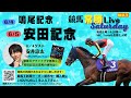 【競馬王】競馬常勝Live Saturday【競馬王新聞】