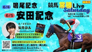 【競馬王】競馬常勝Live Saturday【競馬王新聞】