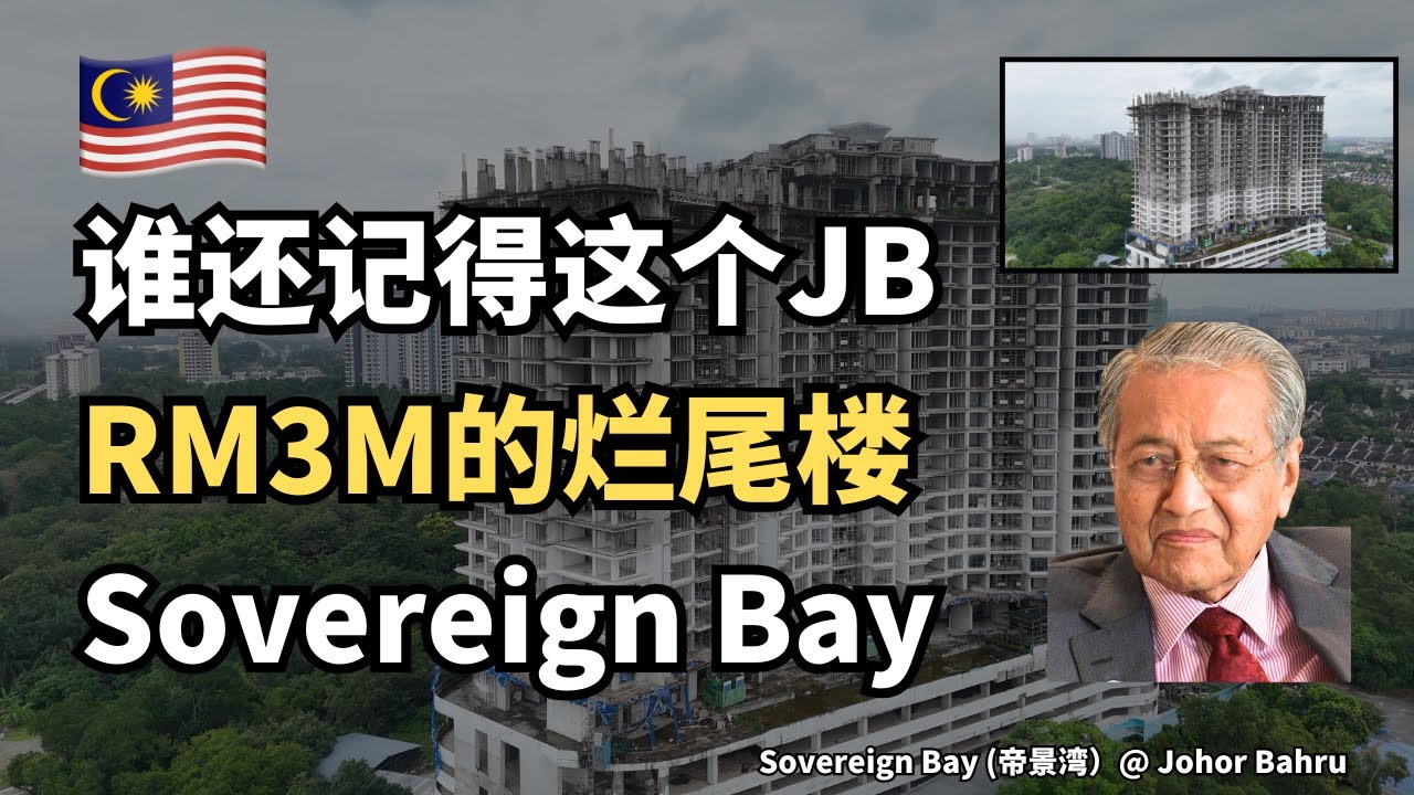🇲🇾谁还记得当年JB RM3M 的Sovereign Bay 帝景湾吗？现在他已经烂尾了😢