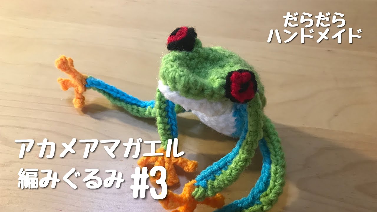 あみぐるみ アヒル カエルさん 【受注製作になります】 【公式通販】