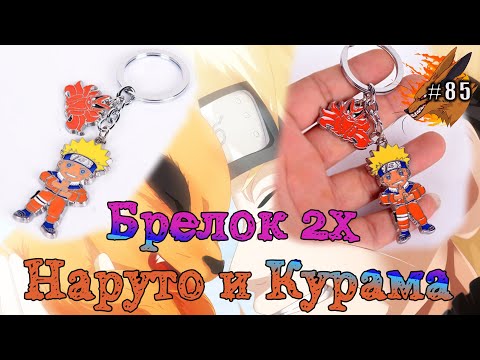 Брелок Naruto 2в1