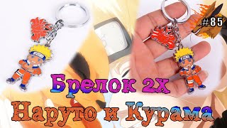 Брелок Naruto 2в1 с Курамой (Демон Лис) | ОБЗОР!