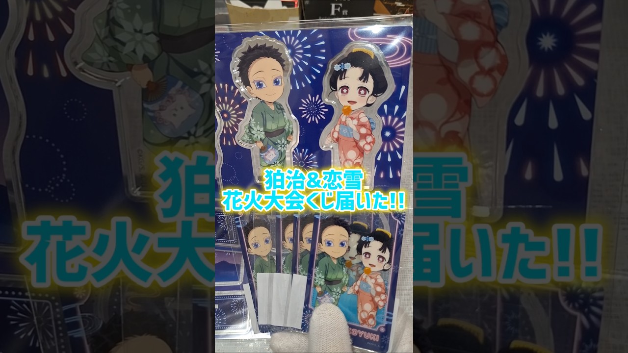 尊い✨狛治&恋雪の花火大会くじ届いた！鬼滅の刃 無限城編 ufotable