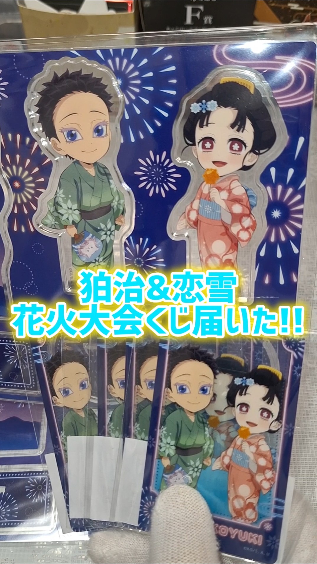 尊い✨狛治&恋雪の花火大会くじ届いた！鬼滅の刃 無限城編 ufotable