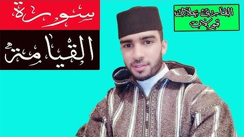 سورة القيامة برواية ورش علال فولان    allal foulane