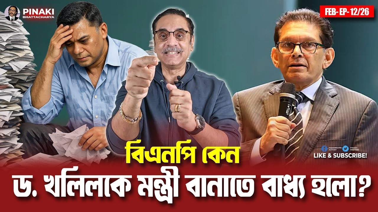 বিএনপি কেন ড  খলিলকে মন্ত্রী বানাতে বাধ্য হলো? ||  গভীর বিশ্লেষণ | Pinaki Bhattacharya
