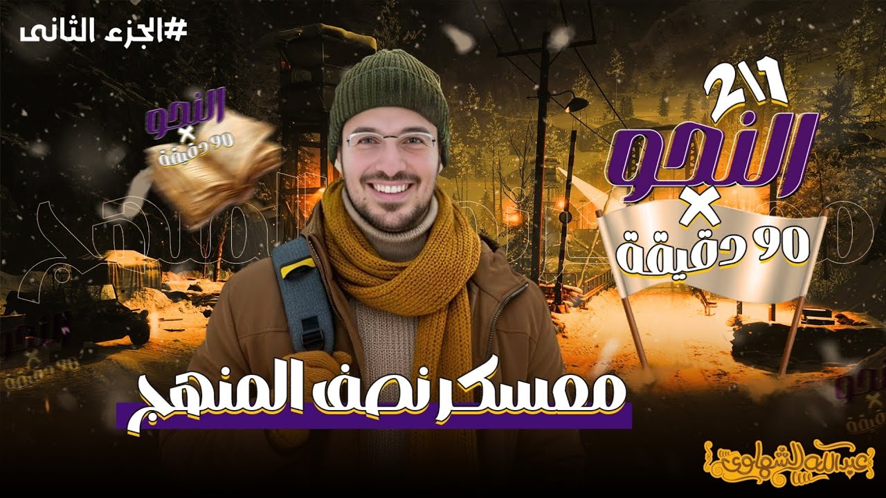 نصف النحو في محاضرة واحدة | الجزء الثاني من معسكر نصف المنهج لتالتة ثانوي | مع أ/ عبد الله الشهاوي