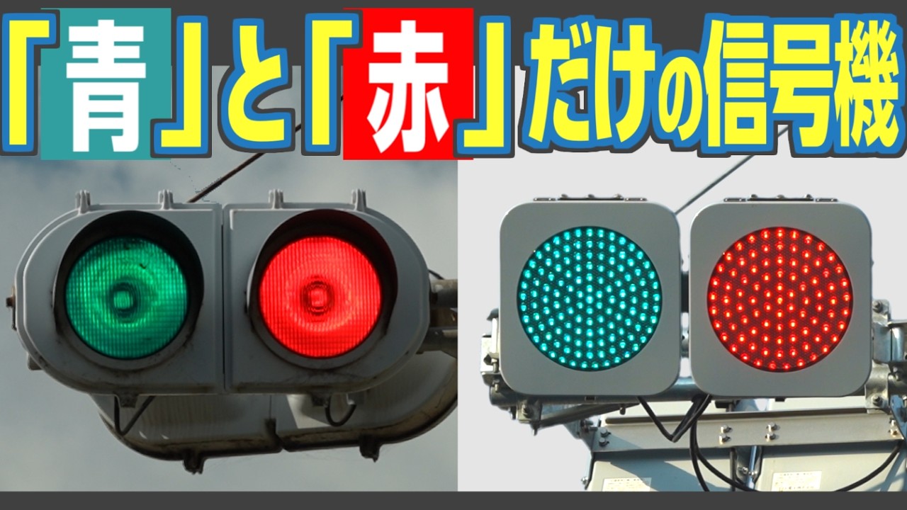 Alternating Signals] A traffic light in Tomonoura, Hiroshima, that