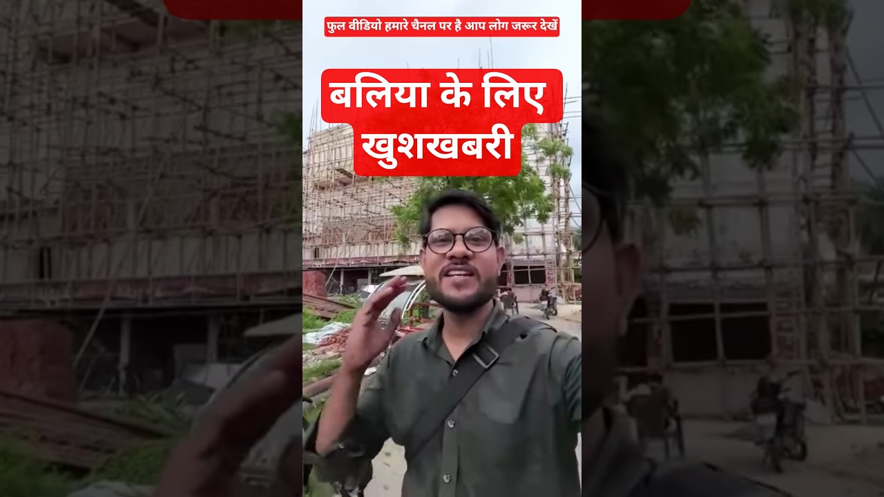 बलिया के लिए खुशखबरी बनकर तैयार हो रहा है मल्टीप्लेक्स सिनेमा हॉल