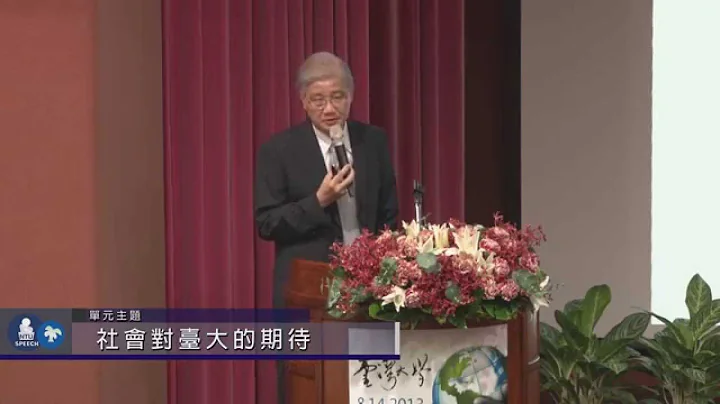《高等教育理念与大学国际化论坛》台大演讲网 精华片段 - 天天要闻