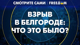 Обвал МНОГОЭТАЖКИ в Белгороде: рвануло ИЗНУТРИ? При чем тут власти РФ?