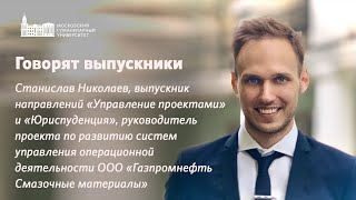 Голоса выпускников МосГУ: истории успеха и вдохновения. Станислав Николаев