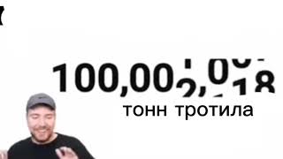 МИСТЕР БИСТ ДОБИЛ 100,000,000 ТОНН ТРОТИЛА!