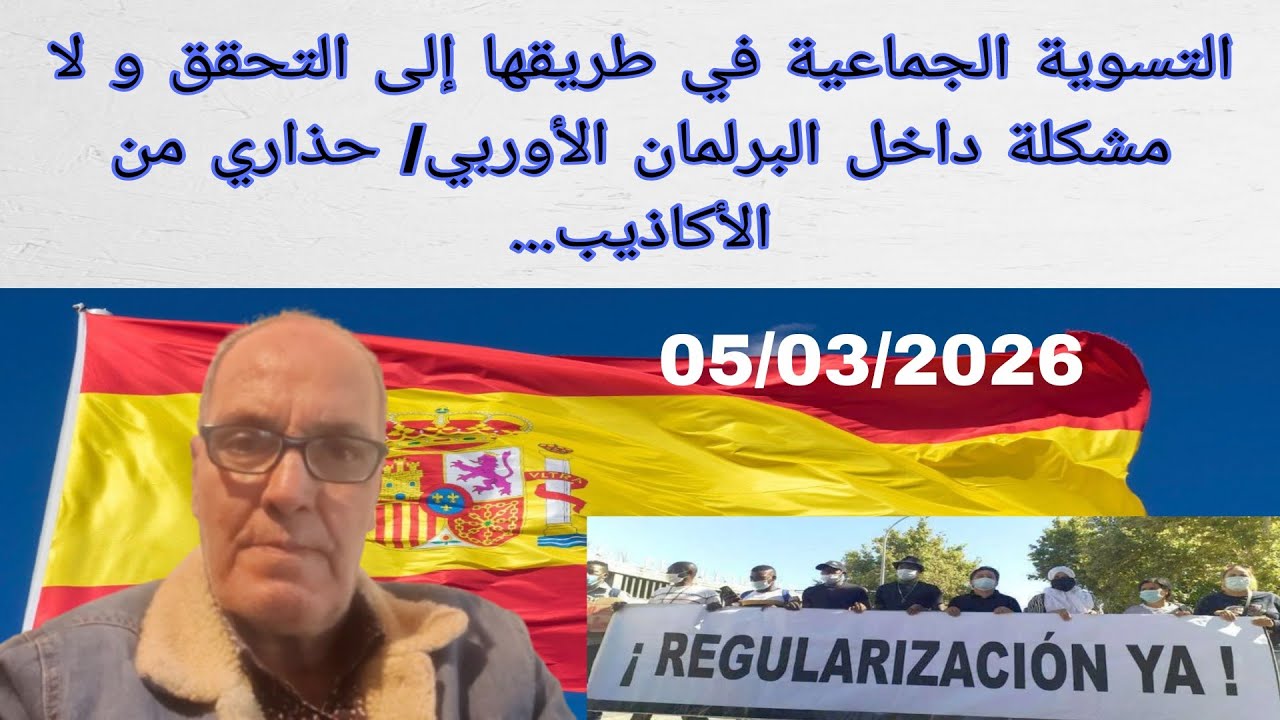 التسوية الجماعية في طريقها إلى التحقق بدون أية مشاكل/ حذاري من الأكاذيب حول التسوية  05/03/2026